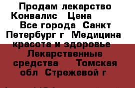 Продам лекарство Конвалис › Цена ­ 300 - Все города, Санкт-Петербург г. Медицина, красота и здоровье » Лекарственные средства   . Томская обл.,Стрежевой г.